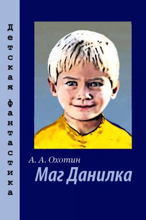 обложка книги Маг Данилка автора Александр Охотин