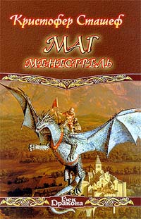 обложка книги Маг-менестрель автора Кристофер Сташеф