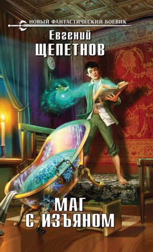обложка книги Маг с изъяном автора Евгений Щепетнов