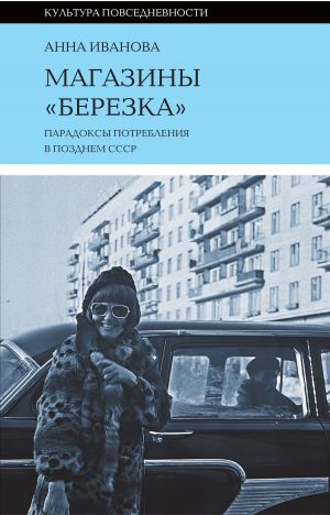 обложка книги Магазины «Березка»: парадоксы потребления в позднем СССР автора Анна Иванова
