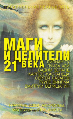 обложка книги Маги и целители 21 века автора Елена Лиственная
