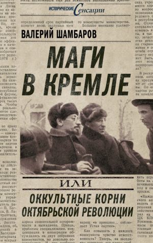 обложка книги Маги в Кремле, или Оккультные корни Октябрьской революции автора Валерий Шамбаров