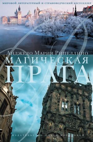 обложка книги Магическая Прага автора Анжело Рипеллино