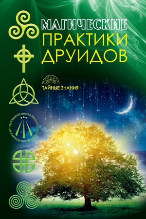 обложка книги Магические практики друидов автора Коллектив авторов