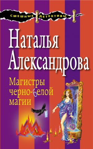 обложка книги Магистры черно-белой магии автора Наталья Александрова