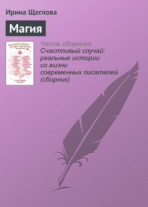 обложка книги Магия автора Ирина Щеглова
