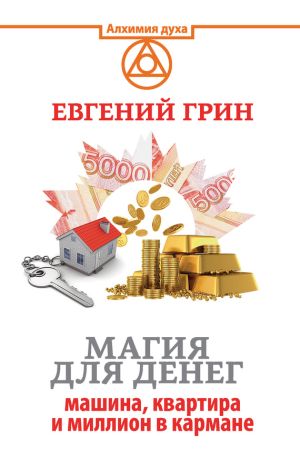 обложка книги Магия для денег: машина, квартира и миллион в кармане автора Евгений Грин