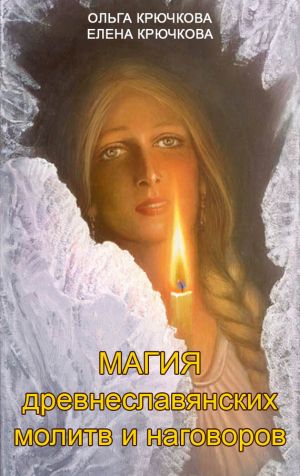 обложка книги Магия древнеславянских молитв и наговоров автора Елена Крючкова