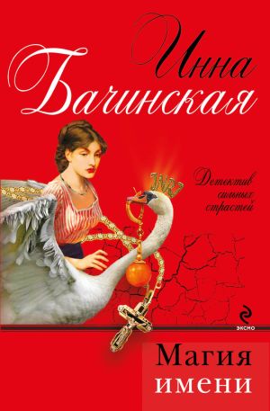 обложка книги Магия имени автора Инна Бачинская