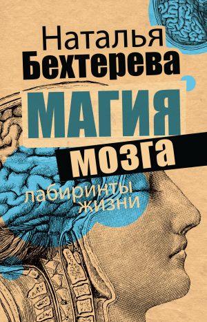обложка книги Магия мозга и лабиринты жизни автора Наталья Бехтерева