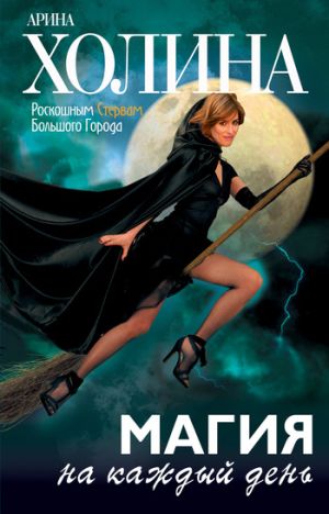 обложка книги Магия на каждый день автора Арина Холина