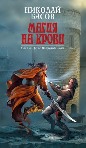обложка книги Магия на крови автора Николай Басов