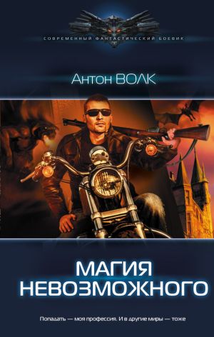 обложка книги Магия невозможного автора Антон Волк