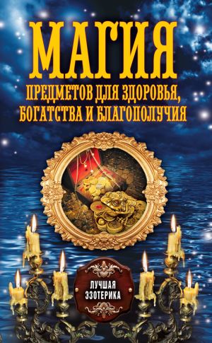 обложка книги Магия предметов для здоровья, богатства и благополучия автора Антонина Соколова