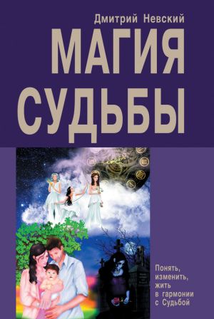 обложка книги Магия Судьбы автора Дмитрий Невский