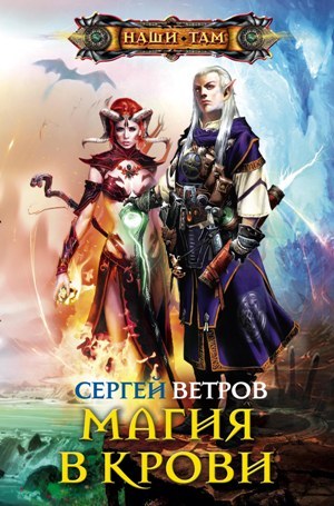 обложка книги Магия в крови автора Сергей Ветров