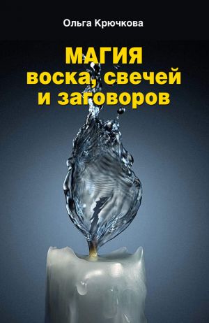 обложка книги Магия воска, свечей и заговоров автора Ольга Крючкова