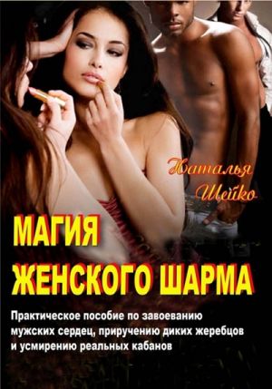 обложка книги Магия женского шарма автора Наталья Шейко