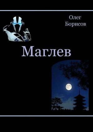 обложка книги Маглев автора Олег Борисов