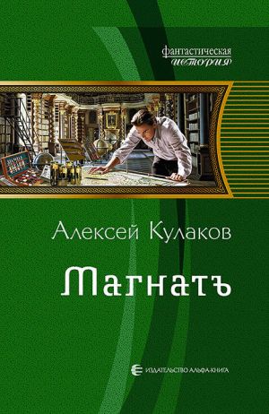 обложка книги Магнатъ автора Алексей Кулаков