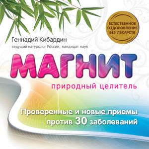 обложка книги Магнит: Природный целитель автора Геннадий Кибардин