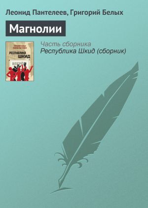 обложка книги Магнолии автора Леонид Пантелеев