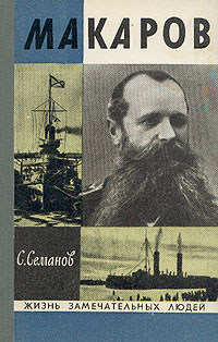 обложка книги Макаров автора Сергей Семанов