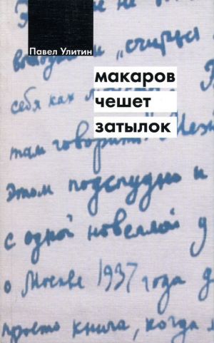 обложка книги Макаров чешет затылок автора Павел Улитин
