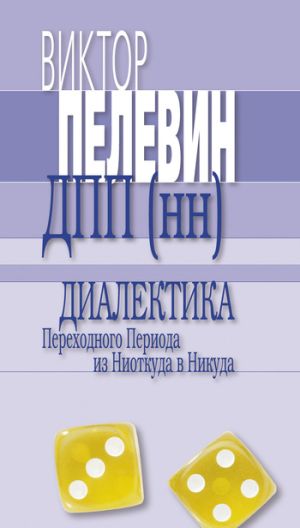 обложка книги Македонская критика французской мысли автора Виктор Пелевин