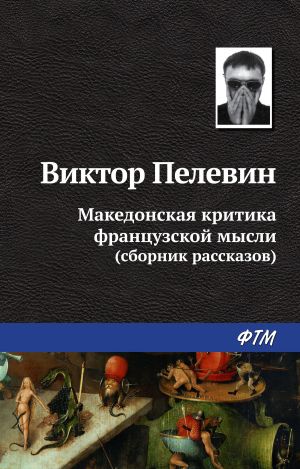 обложка книги Македонская критика французской мысли (сборник) автора Виктор Пелевин