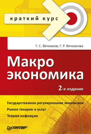 обложка книги Макроэкономика автора Григорий Вечканов