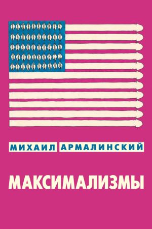 обложка книги Максимализмы (сборник) автора Михаил Армалинский