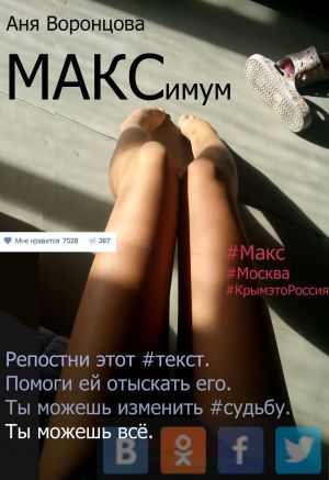 обложка книги МАКСимум автора Аня Воронцова