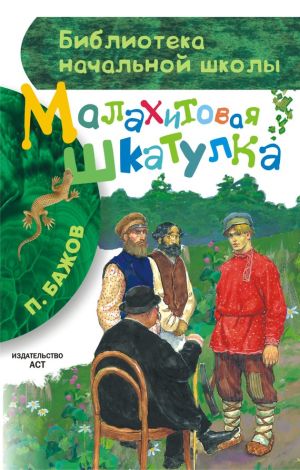 обложка книги Малахитовая шкатулка (сборник) автора Павел Бажов