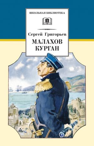 обложка книги Малахов курган автора Сергей Григорьев