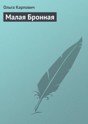 обложка книги Малая Бронная автора Ольга Карпович