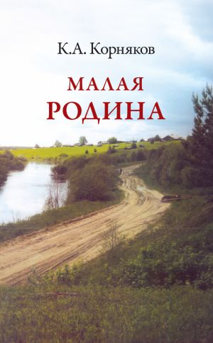 обложка книги Малая Родина автора Клавдий Корняков