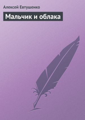 обложка книги Мальчик и облака автора Алексей Евтушенко
