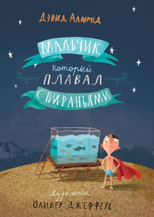 обложка книги Мальчик, который плавал с пираньями автора Дэвид Алмонд