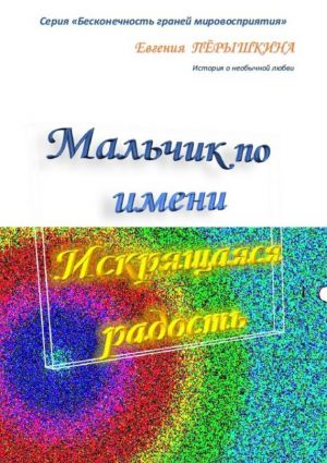 обложка книги Мальчик по имени Искрящаяся Радость автора Евгения Перышкина