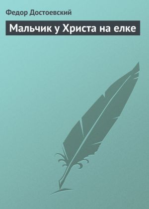 обложка книги Мальчик у Христа на елке автора Федор Достоевский