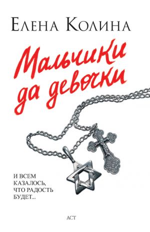 обложка книги Мальчики да девочки автора Елена Колина