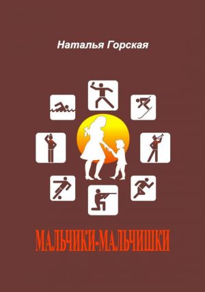 обложка книги Мальчики-мальчишки автора Наталья Горская