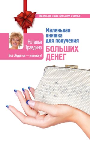 обложка книги Маленькая книжка для получения больших денег автора Наталия Правдина