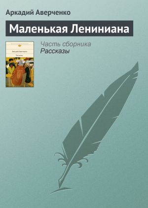 обложка книги Маленькая Лениниана автора Аркадий Аверченко