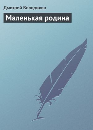 обложка книги Маленькая родина автора Дмитрий Володихин
