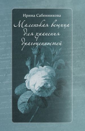 обложка книги Маленькая вещица для хранения драгоценностей (сборник) автора Ирина Сабенникова