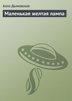 обложка книги Маленькая желтая лампа автора Алла Дымовская
