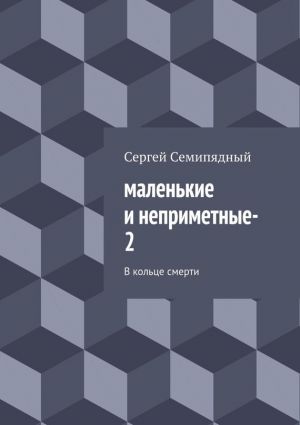 обложка книги маленькие и неприметные–2 автора Сергей Семипядный