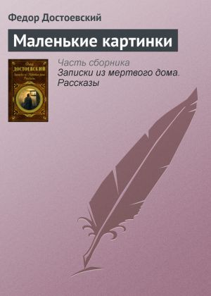 обложка книги Маленькие картинки автора Федор Достоевский